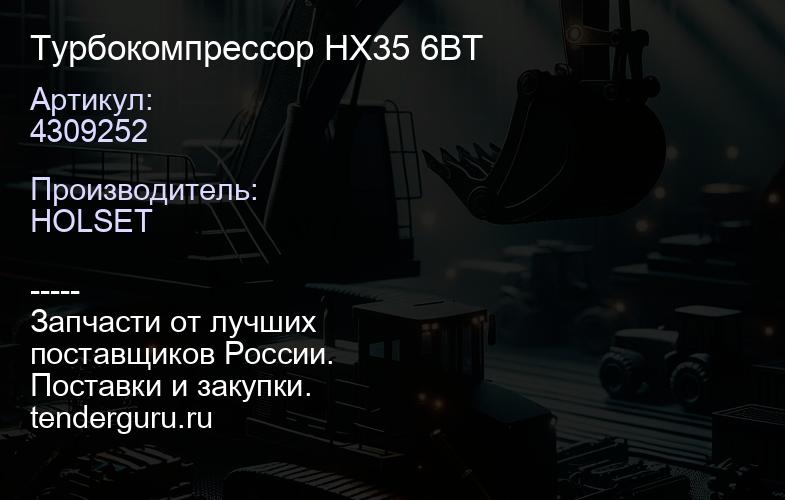 4309252 Турбокомпрессор HX35 6BT | купить запчасти