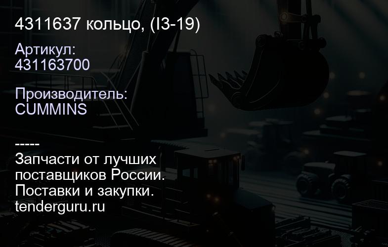 4311637 кольцо, (I3-19) | купить запчасти