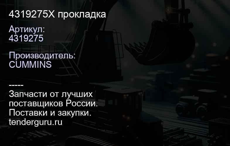 4319275X прокладка | купить запчасти
