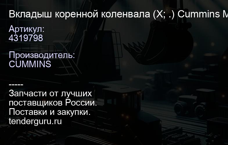 4319798 Вкладыш коренной коленвала (X; .) Cummins M Series -X- 4319798X | купить запчасти