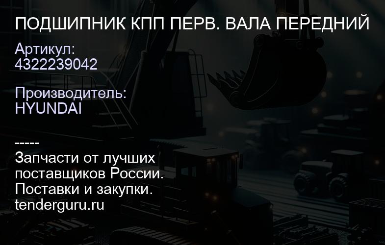 4322239042 ПОДШИПНИК КПП ПЕРВ. ВАЛА ПЕРЕДНИЙ | купить запчасти