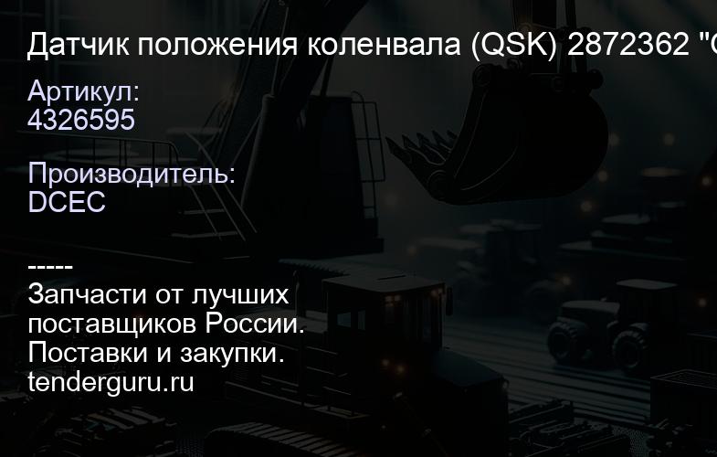 4326595 Датчик положения коленвала (QSK) 2872362 "Оригинал", | купить запчасти
