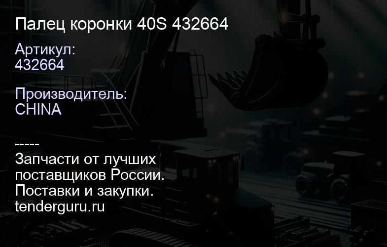 432664 Палец коронки 40S 432664 | купить запчасти