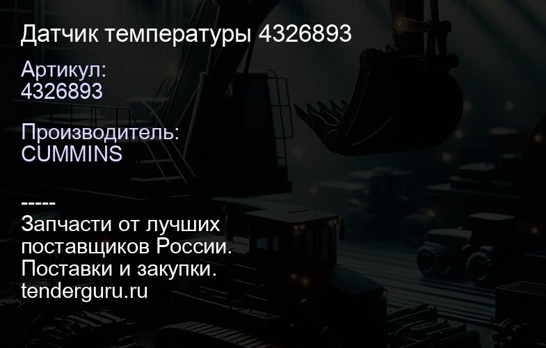 4326893 Датчик температуры 4326893 | купить запчасти