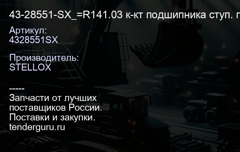 4328551SX 43-28551-SX_=R141.03 к-кт подшипника ступ. пер.\ Peugeot Boxer, Fiat Ducato 2.0-3.0DHDi 04 | купить запчасти