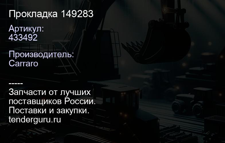433492 Прокладка 149283 | купить запчасти