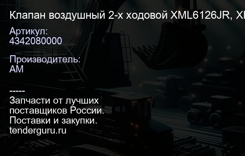4342080000 Клапан воздушный 2-х ходовой XML6126JR, XML6127JR "СМ" | купить запчасти