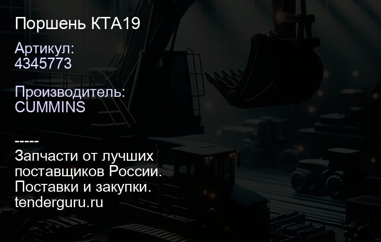 4345773 Поршень КТА19 | купить запчасти