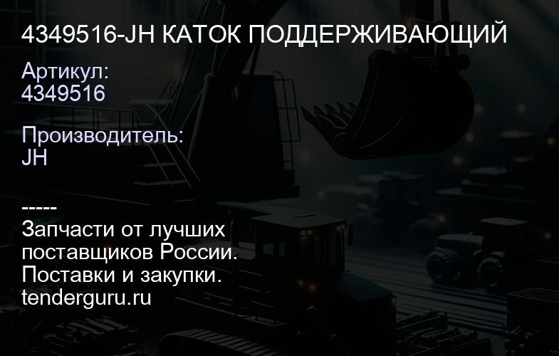 4349516-JH КАТОК ПОДДЕРЖИВАЮЩИЙ | купить запчасти