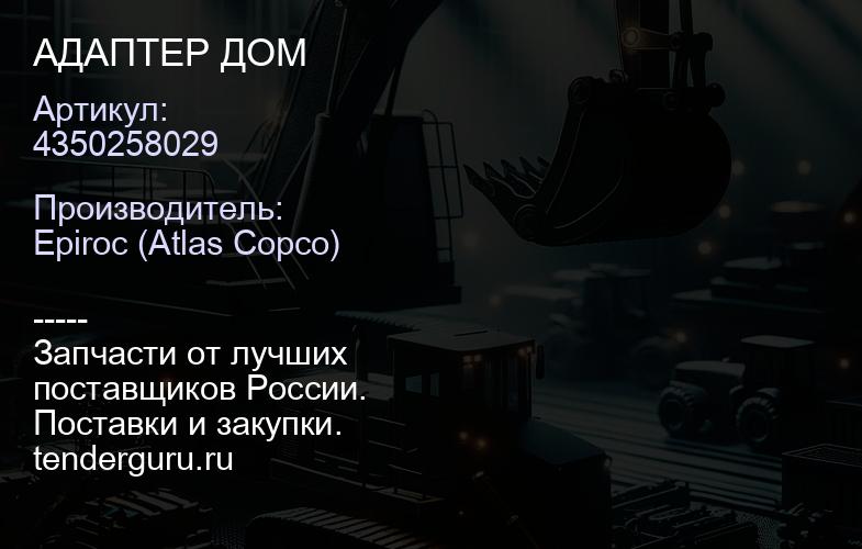 4350258029 АДАПТЕР ДОМ  | купить запчасти