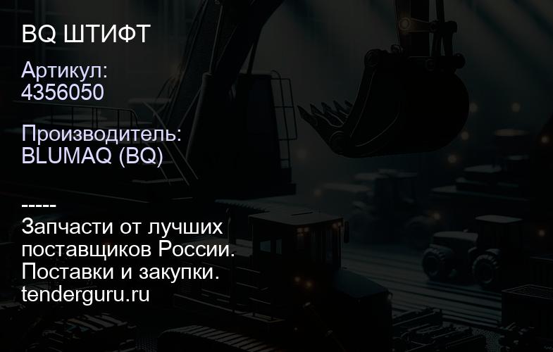 4356050 BQ ШТИФТ | купить запчасти