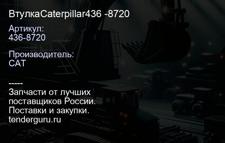 436-8720 ВтулкаCaterpillar436 -8720 | купить запчасти