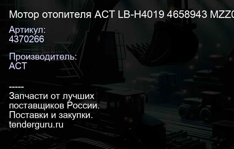 4370266 Мотор отопителя ACT 4370266 LB-H4019 4658943 MZZ0419YD ND116340-3860 ND292500-0140 ND292500 | купить запчасти