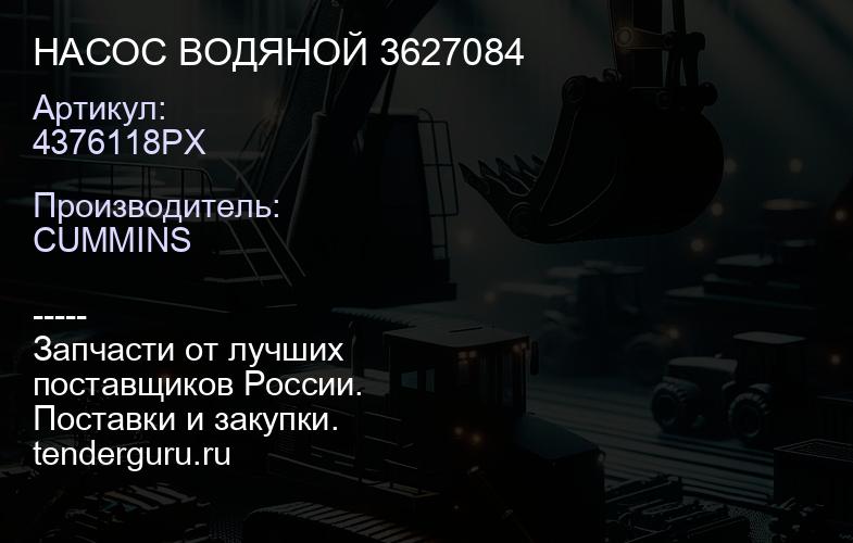 4376118PX НАСОС ВОДЯНОЙ 3627084 | купить запчасти