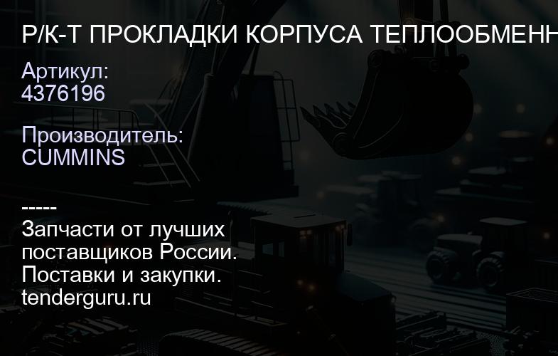 4376196 Р/К-Т ПРОКЛАДКИ КОРПУСА ТЕПЛООБМЕННИКА CUM ISX | купить запчасти