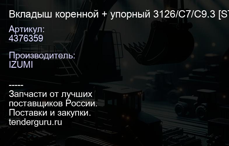 4376359 Вкладыш коренной + упорный 3126/C7/C9.3 [STD](к-т на двигатель) 1077708 | купить запчасти
