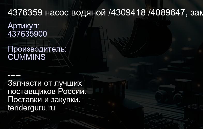 4376359 насос водяной /4309418 /4089647, замена на 5579024 (J-5-1) | купить запчасти