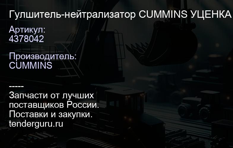 4378042 Гулшитель-нейтрализатор 4378042 CUMMINS УЦЕНКА | купить запчасти