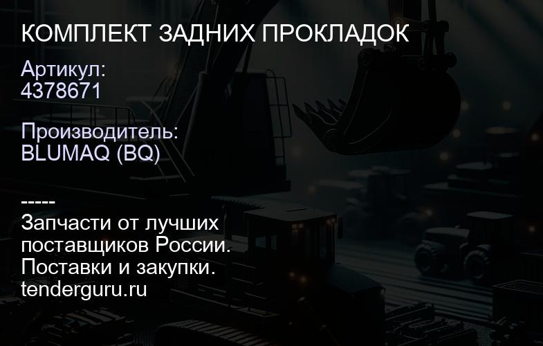 4378671 КОМПЛЕКТ ЗАДНИХ ПРОКЛАДОК | купить запчасти