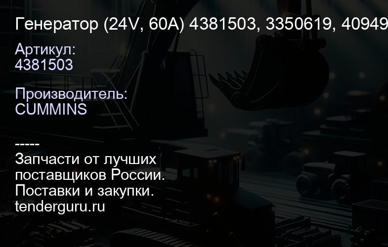 4381503 Генератор (24V, 60A) 4381503, 3350619, 4094998, 3353588, 3631678, 3634778, 3251135 CUM N14 | купить запчасти