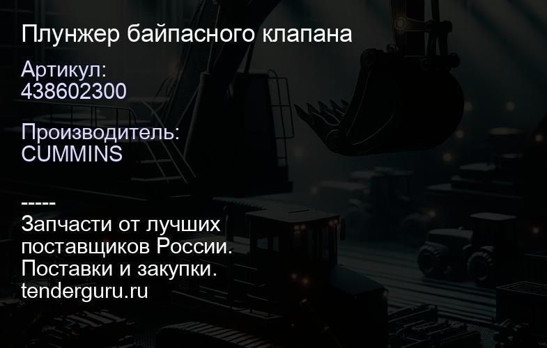 438602300 Плунжер байпасного клапана | купить запчасти