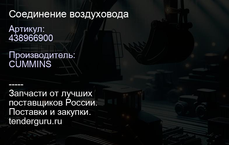 438966900 Соединение воздуховода | купить запчасти