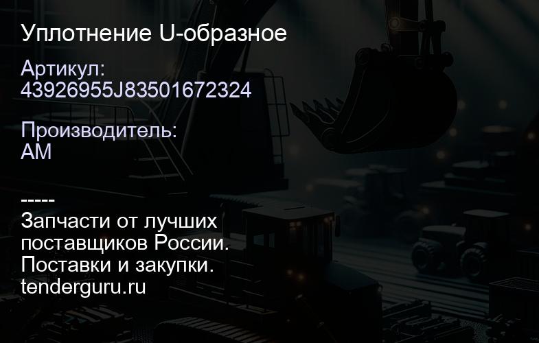 43926955J83501672324 Уплотнение U-образное | купить запчасти