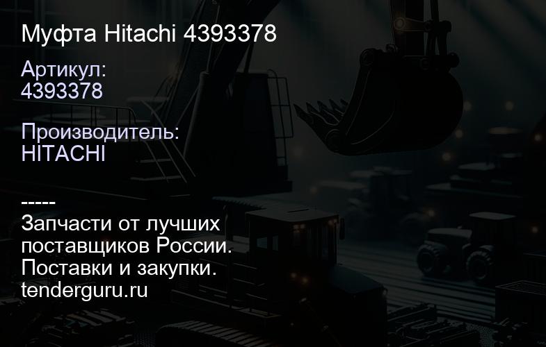 4393378 Муфта Hitachi 4393378 | купить запчасти