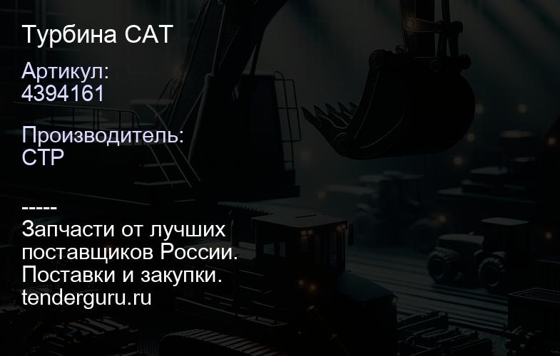 4394161 Турбина CAT | купить запчасти