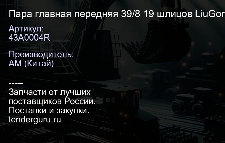 43A0004R Пара главная передняя 39/8 19 шлицов LiuGong | купить запчасти