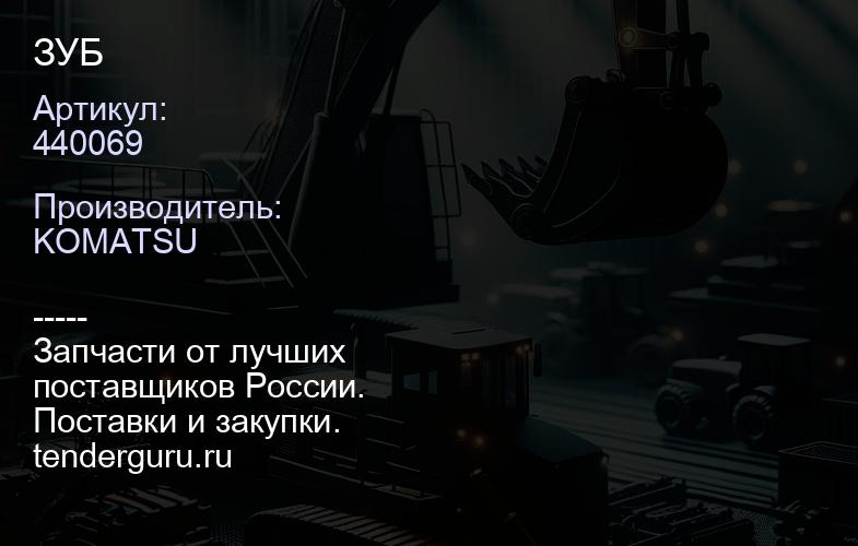 440069 ЗУБ | купить запчасти