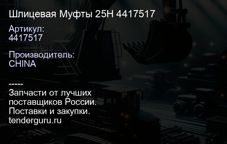 4417517 Шлицевая Муфты 25H 4417517 | купить запчасти