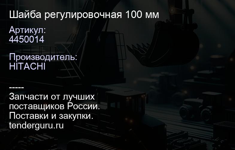4450014 Шайба регулировочная 100 мм | купить запчасти