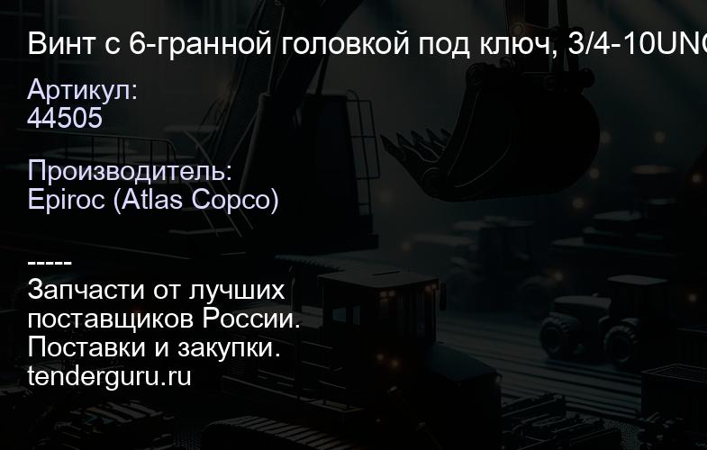 44505 Винт с 6-гранной головкой под ключ, 3/4-10UNC x 2 1/2"  | купить запчасти