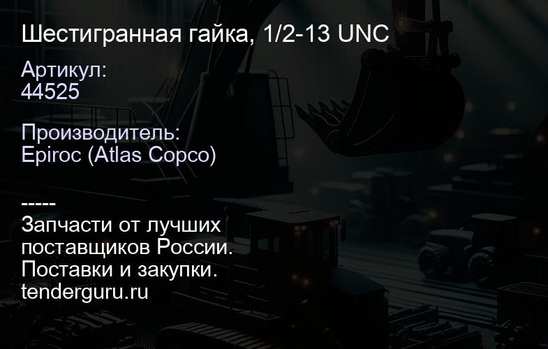 44525 Шестигранная гайка, 1/2-13 UNC  | купить запчасти