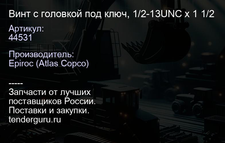 44531 Винт с головкой под ключ, 1/2-13UNC x 1 1/2  | купить запчасти