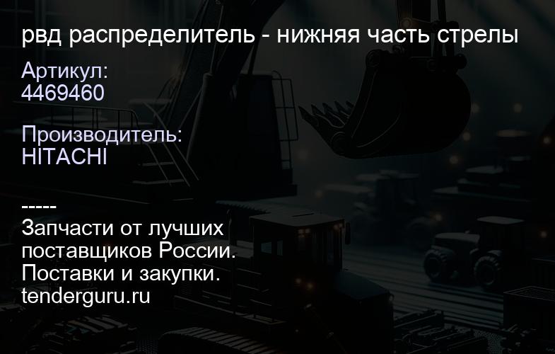 4469460 рвд распределитель - нижняя часть стрелы | купить запчасти