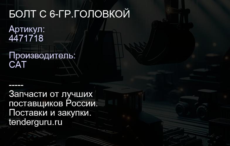 4471718 БОЛТ С 6-ГР.ГОЛОВКОЙ | купить запчасти