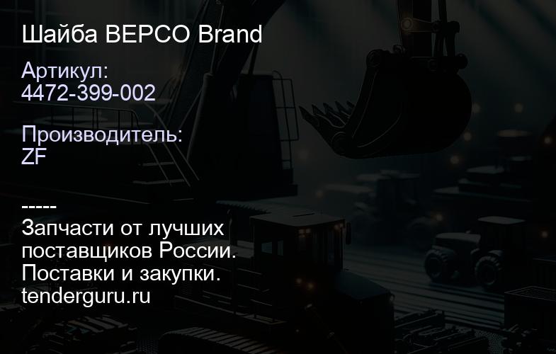 4472-399-002 Шайба BEPCO Brand | купить запчасти