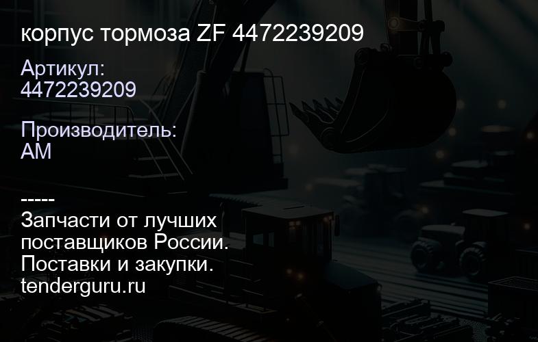4472239209 корпус тормоза ZF 4472239209 | купить запчасти