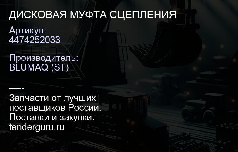 4474252033 ДИСКОВАЯ МУФТА СЦЕПЛЕНИЯ | купить запчасти