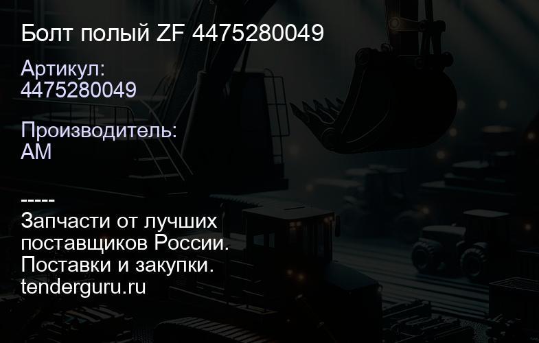 4475280049 Болт полый ZF 4475280049 | купить запчасти