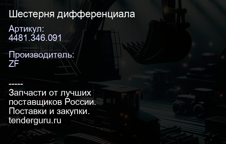 4481.346.091 Шестерня дифференциала | купить запчасти
