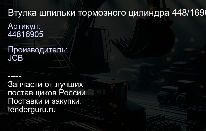 44816905 Втулка шпильки тормозного цилиндра 448/16905 | купить запчасти