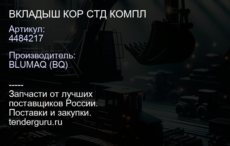 4484217 Вкладыши коренные CAT C6.6 к-т KMP Brand | купить запчасти