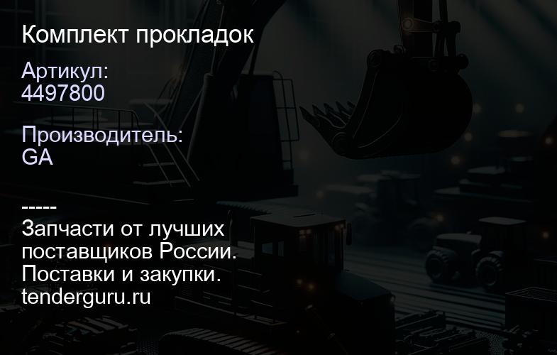 4497800 Комплект прокладок | купить запчасти