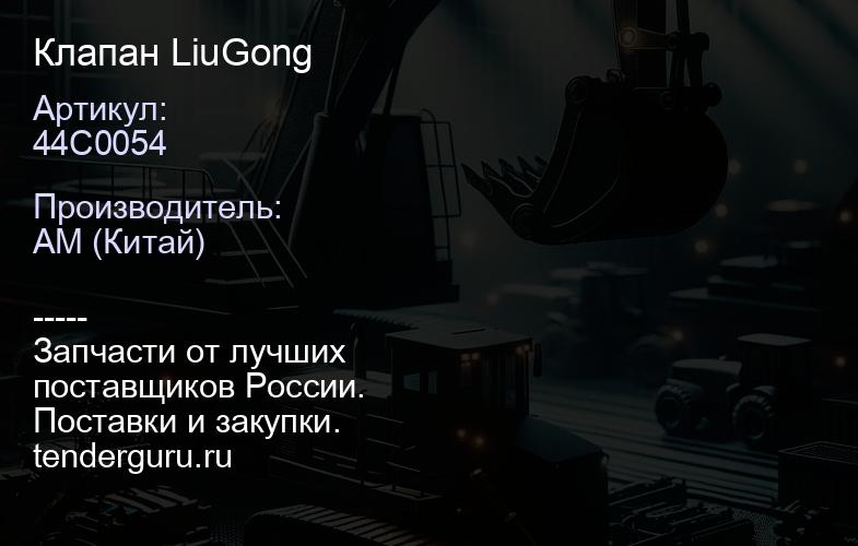 44C0054 Клапан LiuGong | купить запчасти