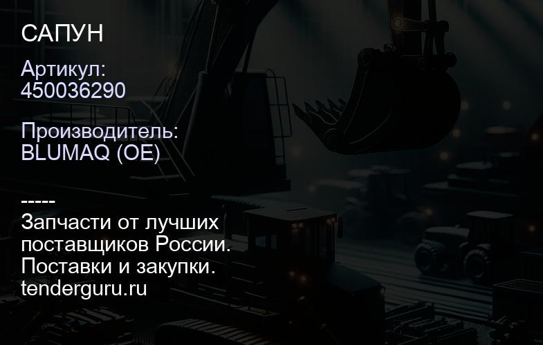 450036290 САПУН | купить запчасти