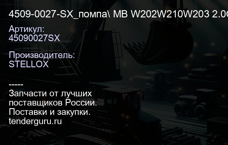 45090027SX 4509-0027-SX_помпа\ MB W202W210W203 2.0CDi2.2CDi2.7CDi OM611OM612 97> | купить запчасти