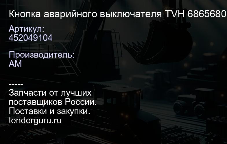 452049104 Кнопка аварийного выключателя TVH 6865680 | купить запчасти